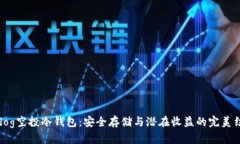 Sedog空投冷钱包:安全存储与潜在收益的完美结合