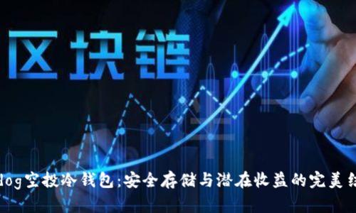 Sedog空投冷钱包:安全存储与潜在收益的完美结合