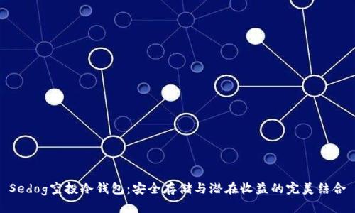 Sedog空投冷钱包:安全存储与潜在收益的完美结合