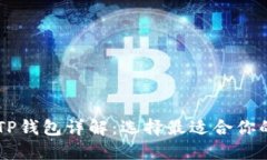 PC钱包与TP钱包详解:选择最适合你的数字钱包