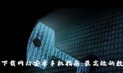 :比特派官方下载网站安卓手机指南:最高效的数