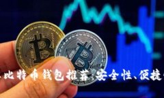 最佳安卓比特币钱包推荐:安全性、便捷性全解