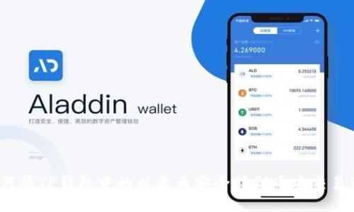 如何将TP钱包中的以太币安全转到币安交易所?