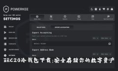 TRC20冷钱包下载:安全存储你的数字资产