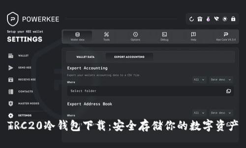 TRC20冷钱包下载:安全存储你的数字资产