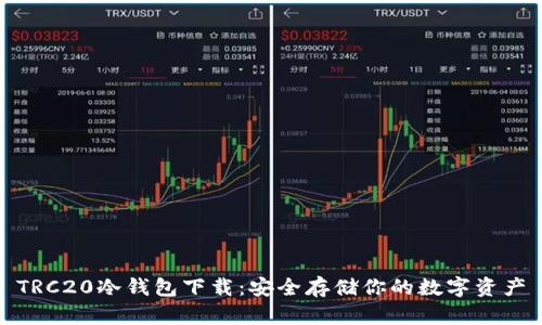TRC20冷钱包下载:安全存储你的数字资产