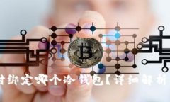 易币付绑定哪个冷钱包?详细解析及推荐