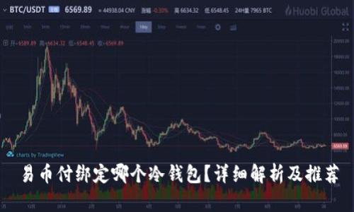 易币付绑定哪个冷钱包?详细解析及推荐