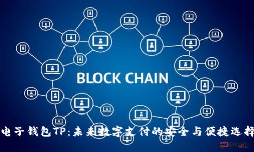 电子钱包TP:未来数字支付的安全与便捷选择