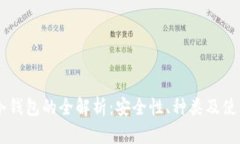 主流冷钱包的全解析:安全性、种类及使用指南