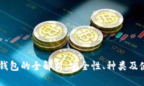 主流冷钱包的全解析:安全性、种类及使用指南