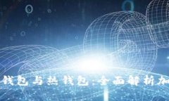 如何有效区分冷钱包与热钱包:全面解析加密货