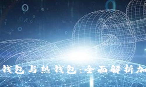 如何有效区分冷钱包与热钱包:全面解析加密货币存储方式