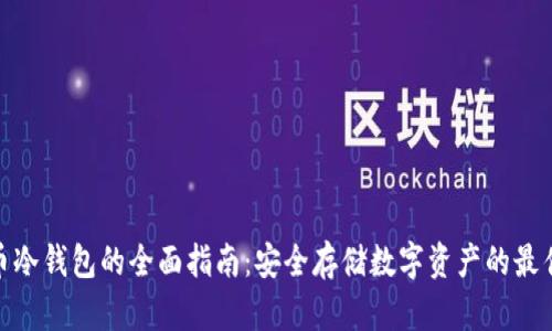 地球币冷钱包的全面指南:安全存储数字资产的最佳选择