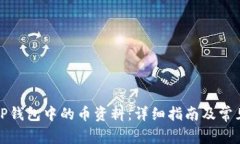 如何查看TP钱包中的币资料:详细指南及常见问题