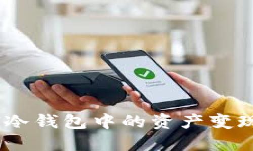 如何将ETH冷钱包中的资产变现:全面指南