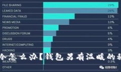 手冷怎么办?钱包另有温暖的秘密