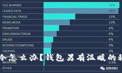 手冷怎么办?钱包另有温暖的秘密