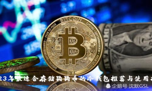 2023年最适合存储狗狗币的冷钱包推荐与使用指南