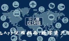 MetaMask钱包App使用指南:数字资产管理的最佳伴侣