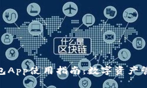 MetaMask钱包App使用指南：数字资产管理的最佳伴侣