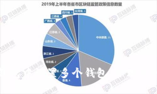 如何在TP钱包中设置多个钱包,管理您的数字资产