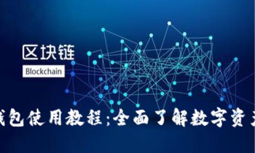 HH5钱包使用教程：全面了解数字资产管理