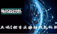 TP钱包能聊天吗?探索区块链钱包的新功能与应用