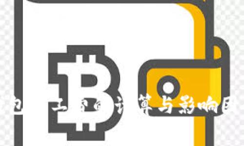 : TP钱包矿工费的计算与影响因素解析