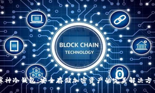 库神冷钱包：安全存储加密资产的完美解决方案