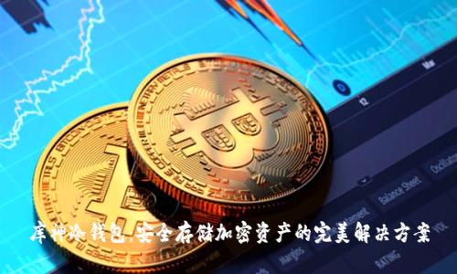 库神冷钱包：安全存储加密资产的完美解决方案