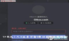 TP钱包1.9.0版本详解:新功能与使用指南