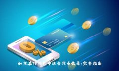 如何在TP钱包中进行代币收录:完整指南