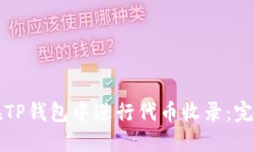 如何在TP钱包中进行代币收录:完整指南