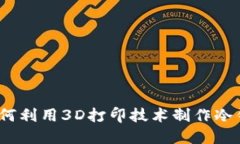 : 如何利用3D打印技术制作冷钱包?