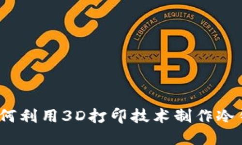 : 如何利用3D打印技术制作冷钱包?