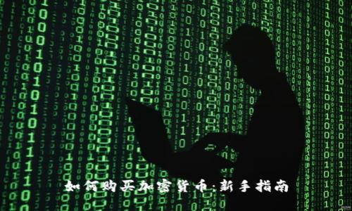 如何购买加密货币:新手指南