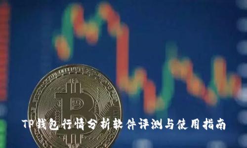 TP钱包行情分析软件评测与使用指南