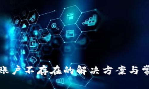 TP钱包显示账户不存在的解决方案与常见问题解答
