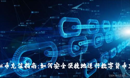 虚拟币充值指南:如何安全便捷地进行数字货币充值
