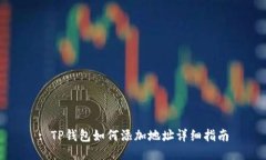 : TP钱包如何添加地址详细指南