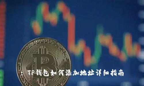 : TP钱包如何添加地址详细指南