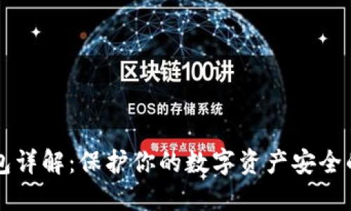 区块链冷钱包详解:保护你的数字资产安全的全方位指南