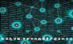 区块链冷钱包详解:保护你的数字资产安全的全