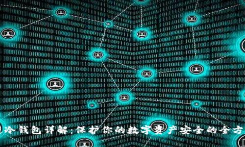 区块链冷钱包详解:保护你的数字资产安全的全方位指南