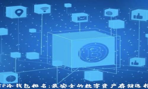 TP冷钱包排名:最安全的数字资产存储选择