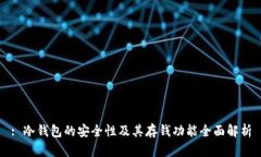 : 冷钱包的安全性及其存钱功能全面解析