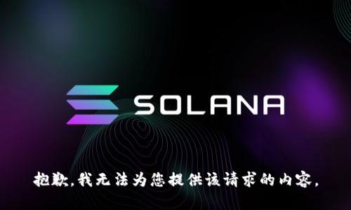 抱歉，我无法为您提供该请求的内容。