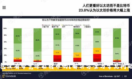 TP钱包没有带宽还能转币吗?解决方案与常见问题分析