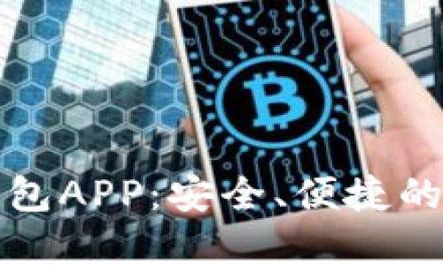 : 下载最新版TP钱包APP:安全、便捷的数字资产管理神器